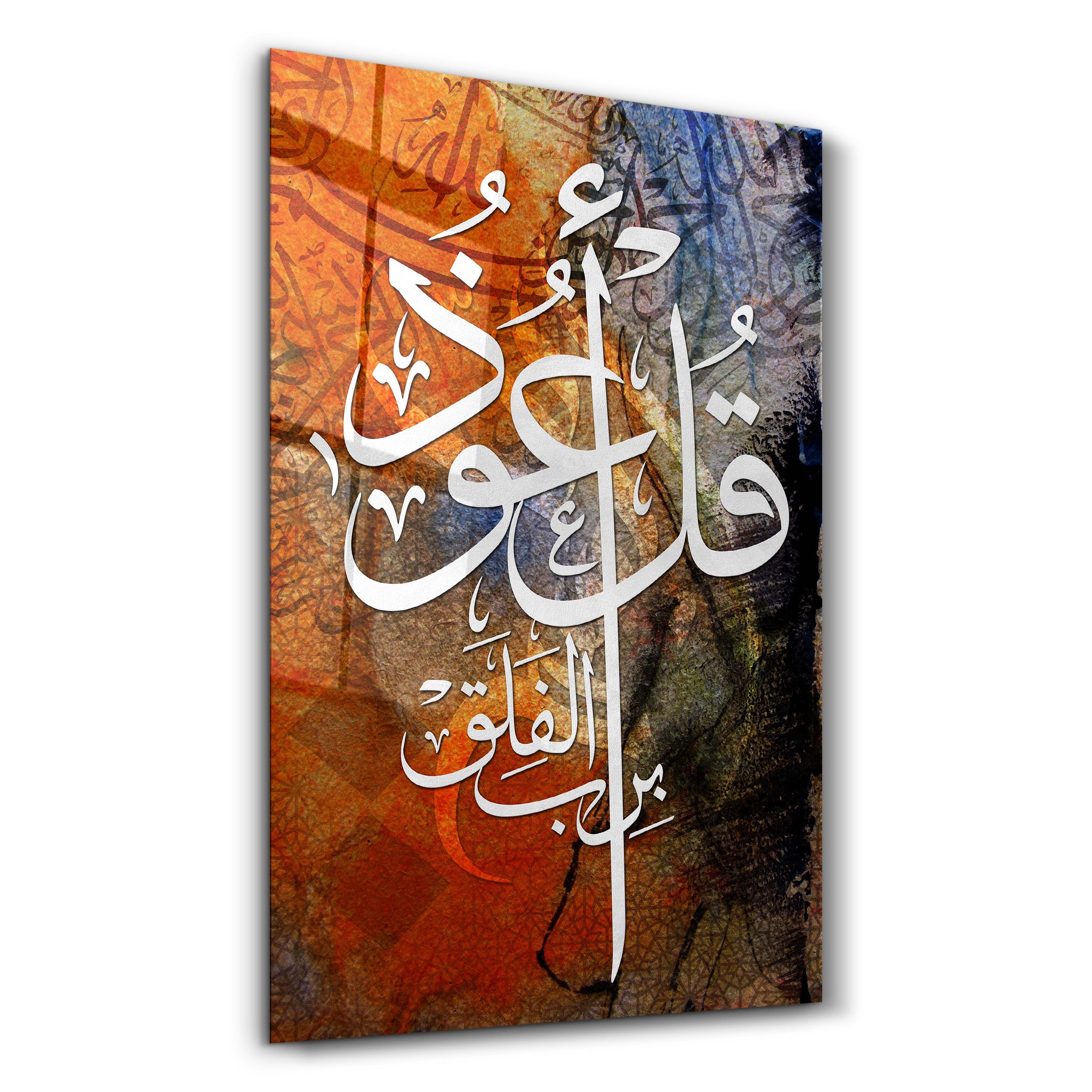 Arabic Calligraphy from the Quran - الخط العربي من القرآن الكريم | Islamic Glass Wall Art - جدار زجاجي