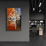 Arabic Calligraphy from the Quran - الخط العربي من القرآن الكريم | Islamic Glass Wall Art - جدار زجاجي